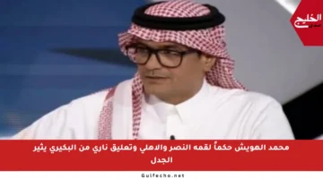 محمد الهويش حكماً لقمة النصر والأهلي وتعليق ناري من البكيري يثير الجدل